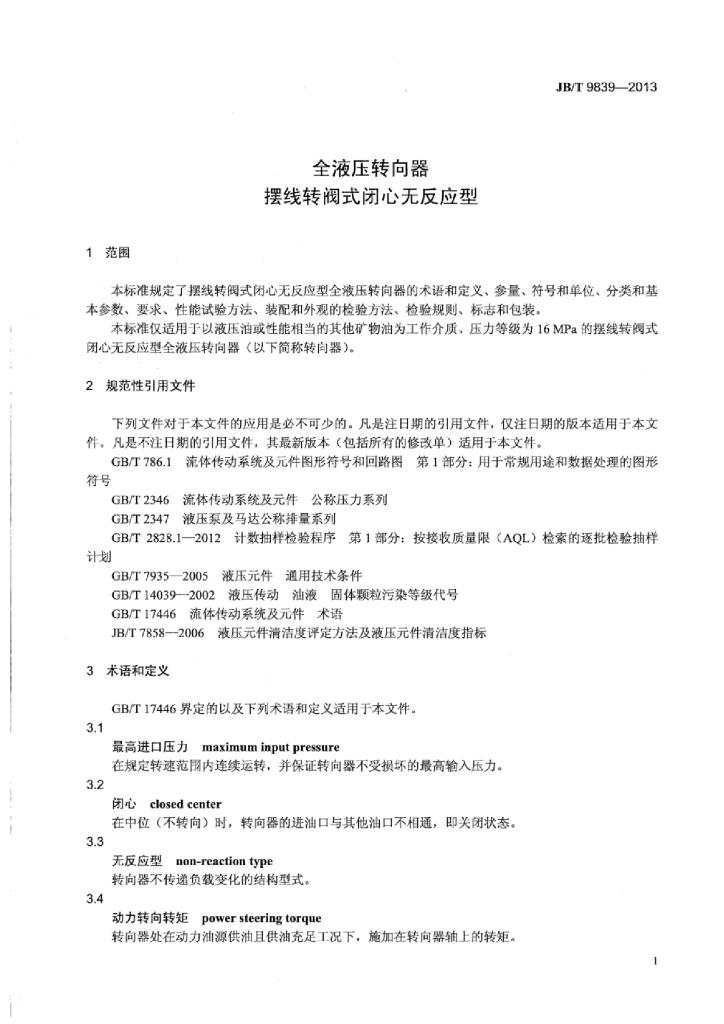 JB/T 9839-2013 标准预览