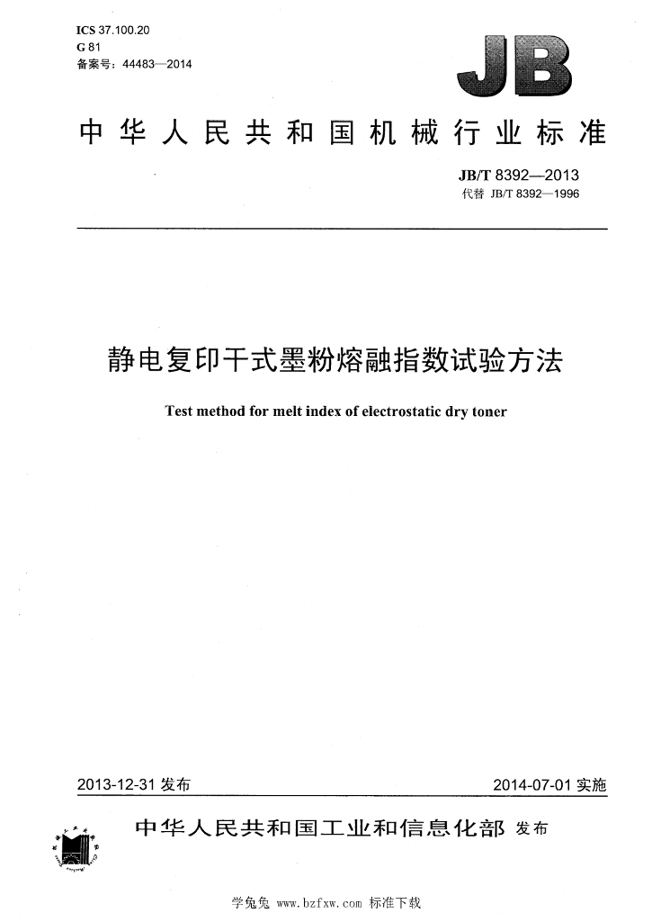 JB/T 8392-2013 标准预览