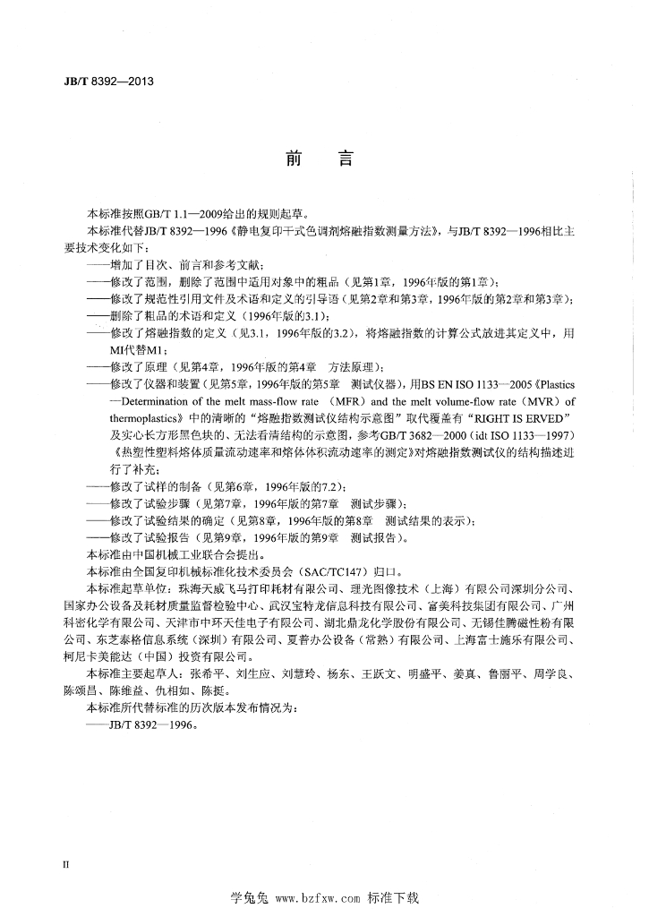 JB/T 8392-2013 标准预览