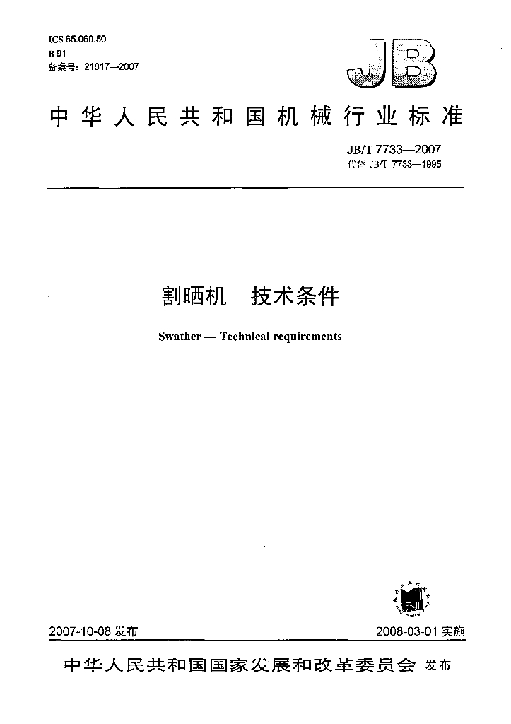 JB/T 7733-2007 标准预览
