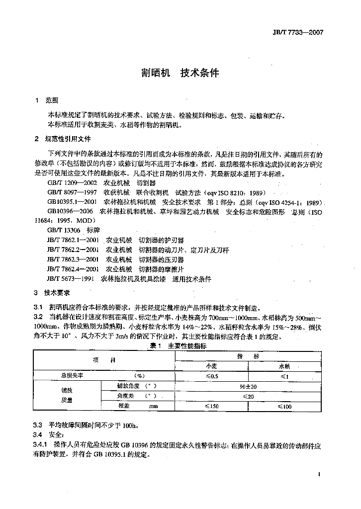 JB/T 7733-2007 标准预览