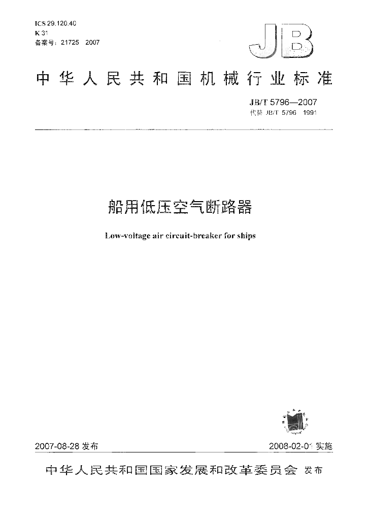 JB/T 5796-2007 标准预览