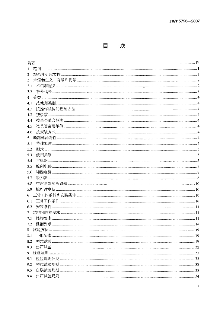 JB/T 5796-2007 标准预览