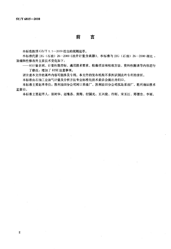 SY/T 6815-2010 标准预览