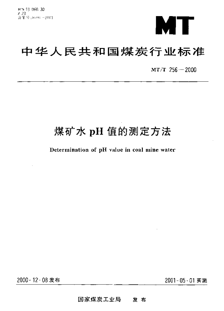 MT/T 256-2000 标准预览