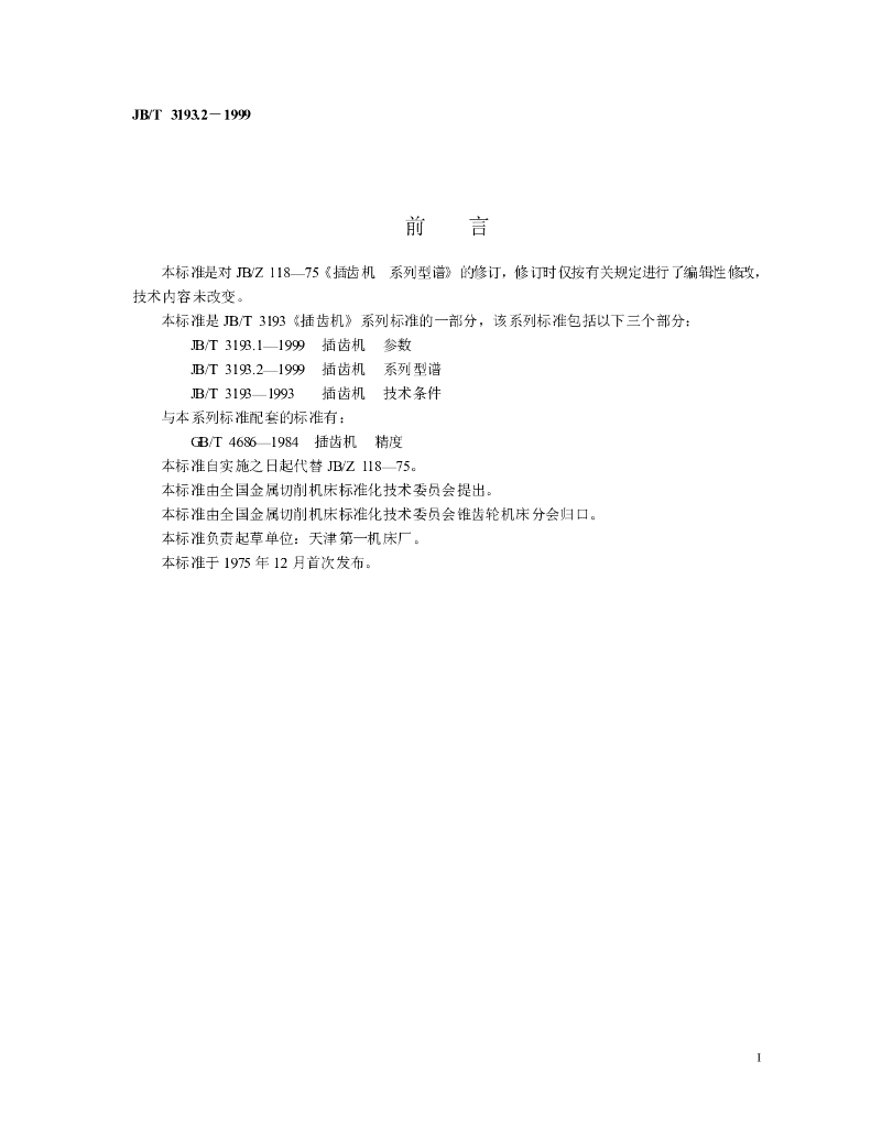 JB/T 3193.2-1999 标准预览