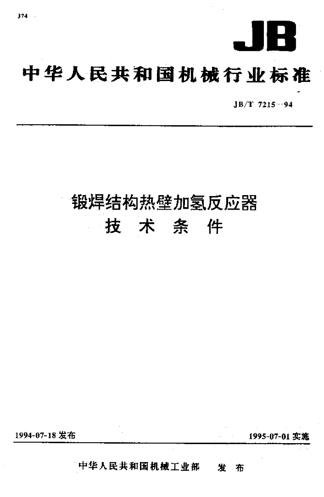 JB/T 7215-1994 标准预览