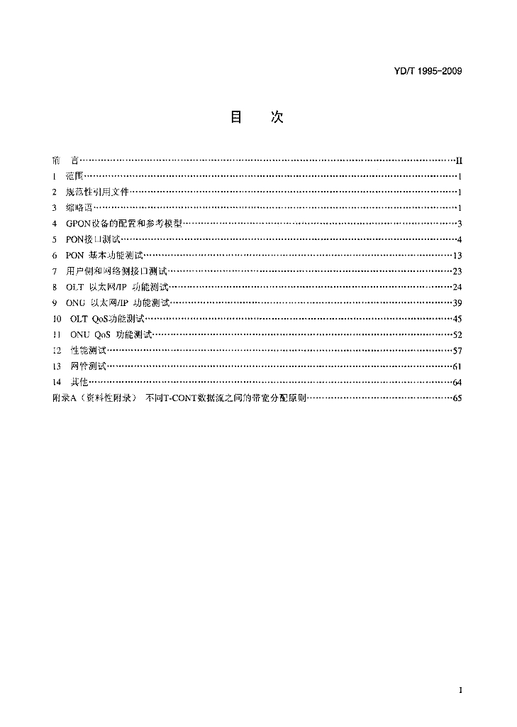 YD/T 1995-2009 标准预览