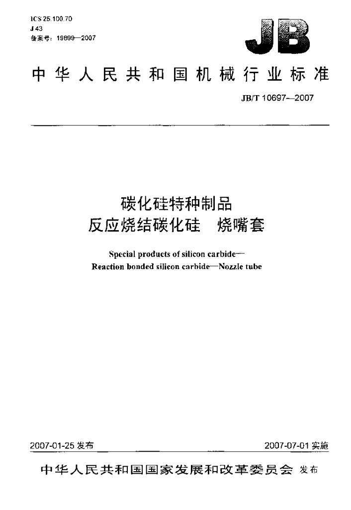 JB/T 10697-2007 标准预览