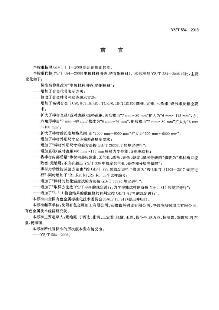 YS/T 584-2018 标准预览
