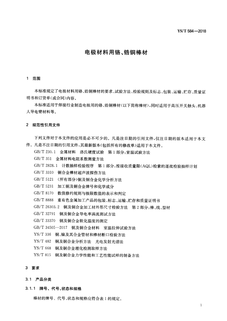 YS/T 584-2018 标准预览