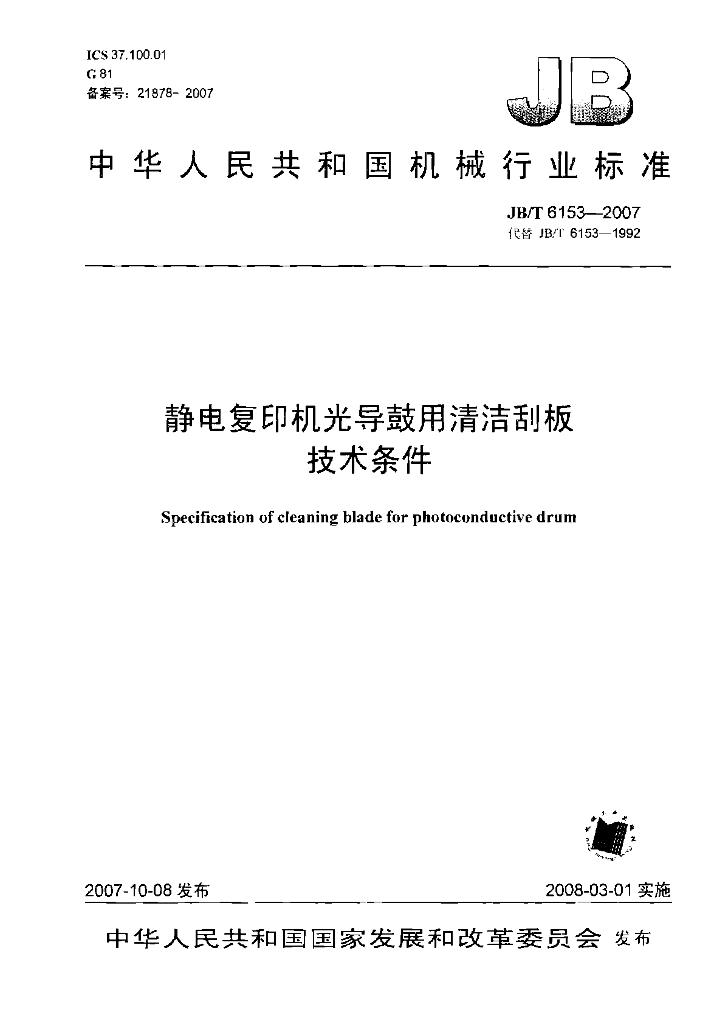 JB/T 6153-2007 标准预览