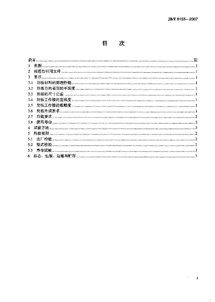JB/T 6153-2007 标准预览