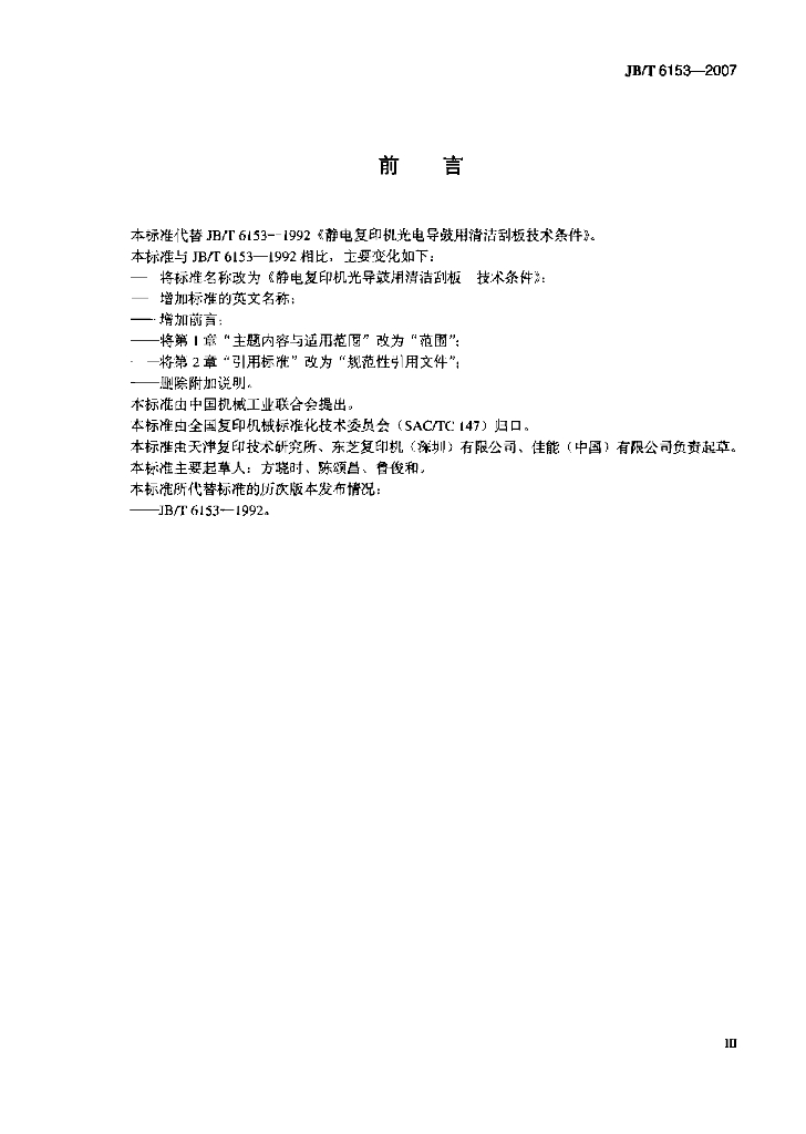 JB/T 6153-2007 标准预览