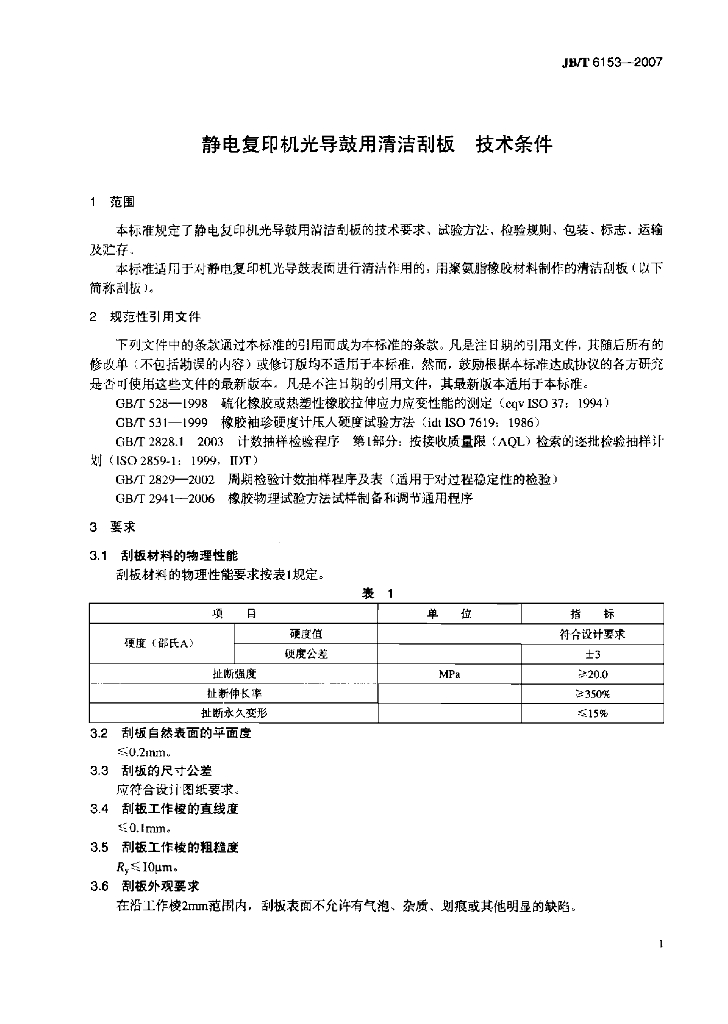 JB/T 6153-2007 标准预览