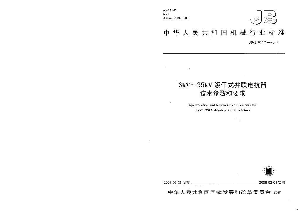 JB/T 10775-2007 标准预览