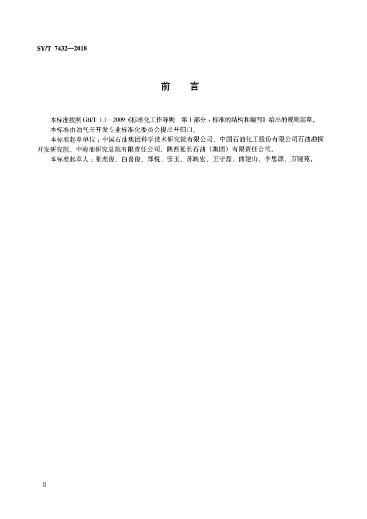 SY/T 7432-2018 标准预览