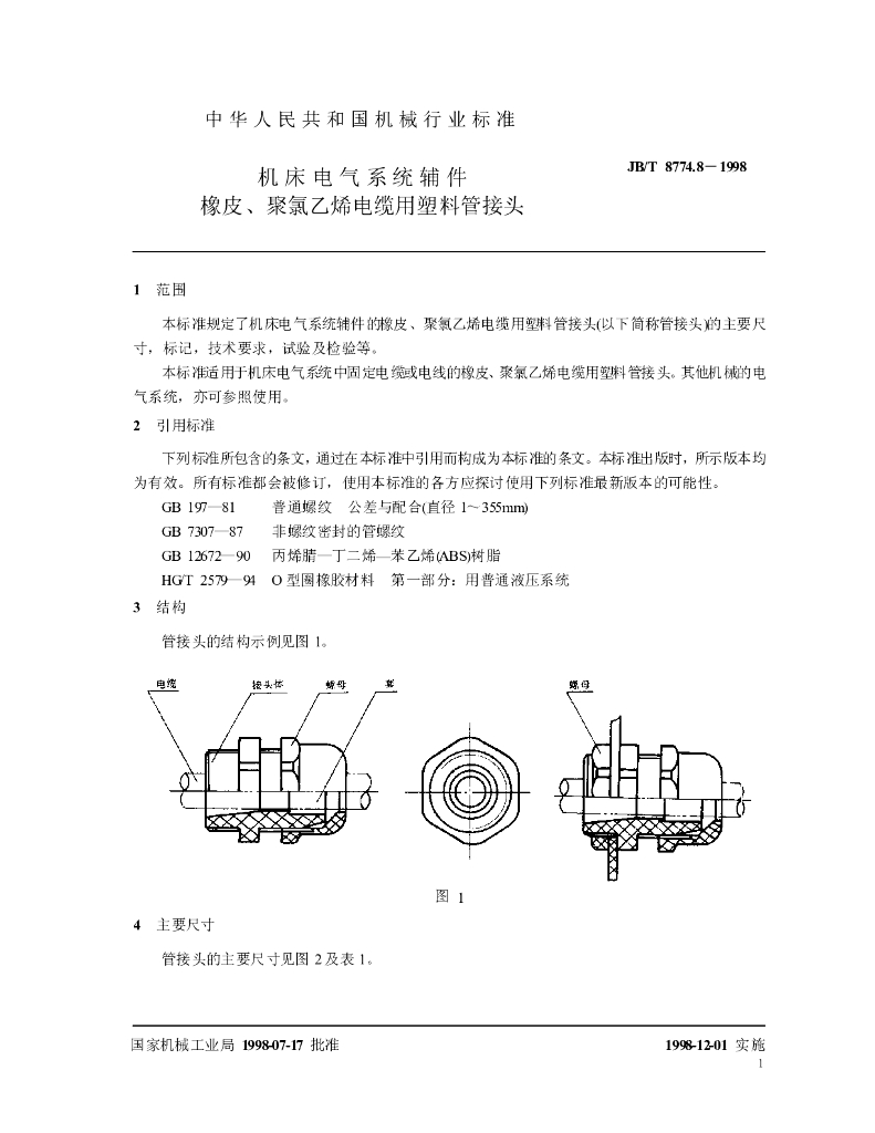 JB/T 8774.8-1998 标准预览