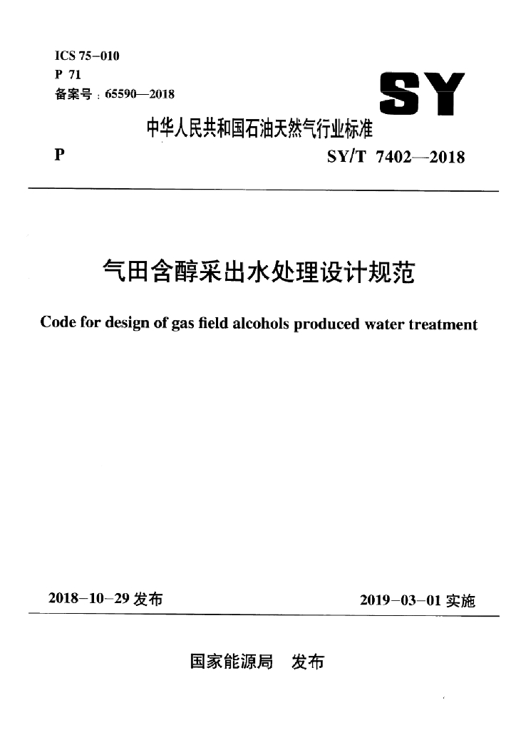 SY/T 7402-2018 标准预览
