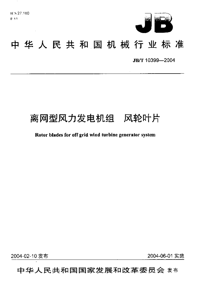 JB/T 10399-2004 标准预览