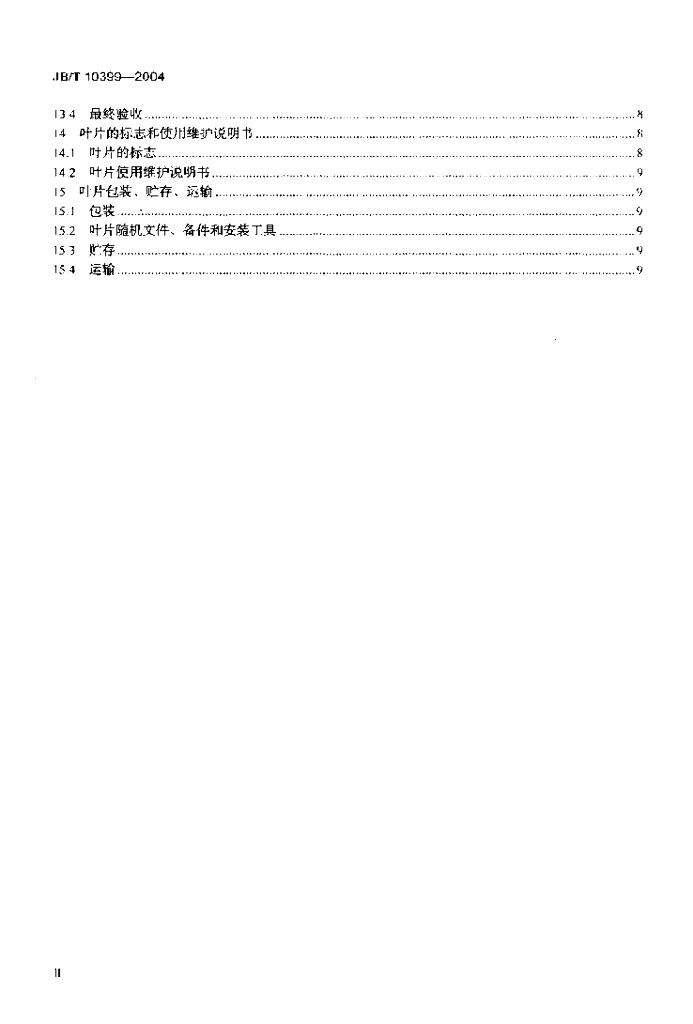 JB/T 10399-2004 标准预览