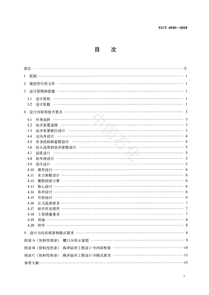 SY/T 6920-2018 标准预览