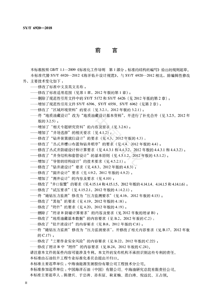SY/T 6920-2018 标准预览