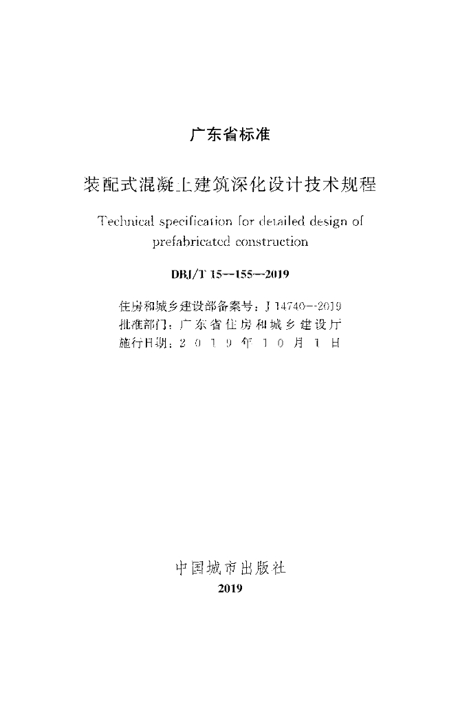 DBJ/T 15-155-2019 标准预览
