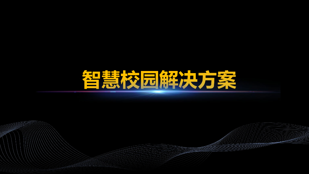 智慧校园建设方案
