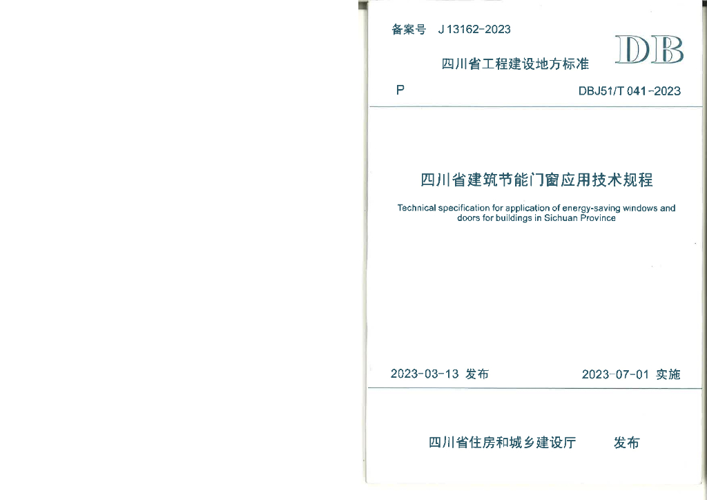 DBJ51/T 041-2023 标准预览