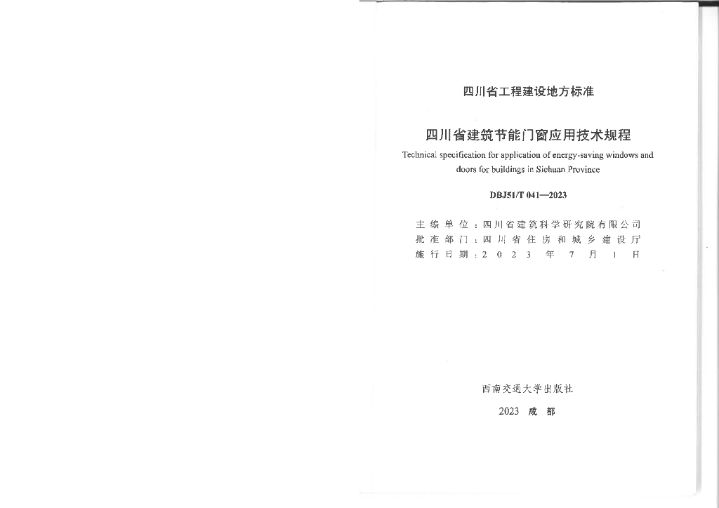 DBJ51/T 041-2023 标准预览