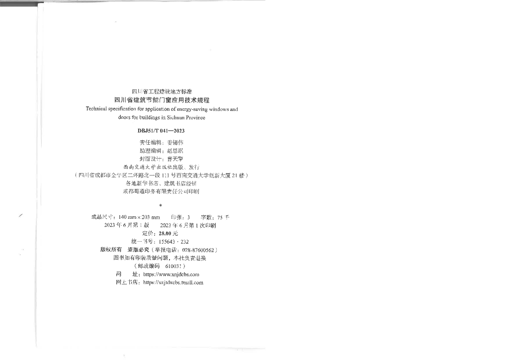 DBJ51/T 041-2023 标准预览