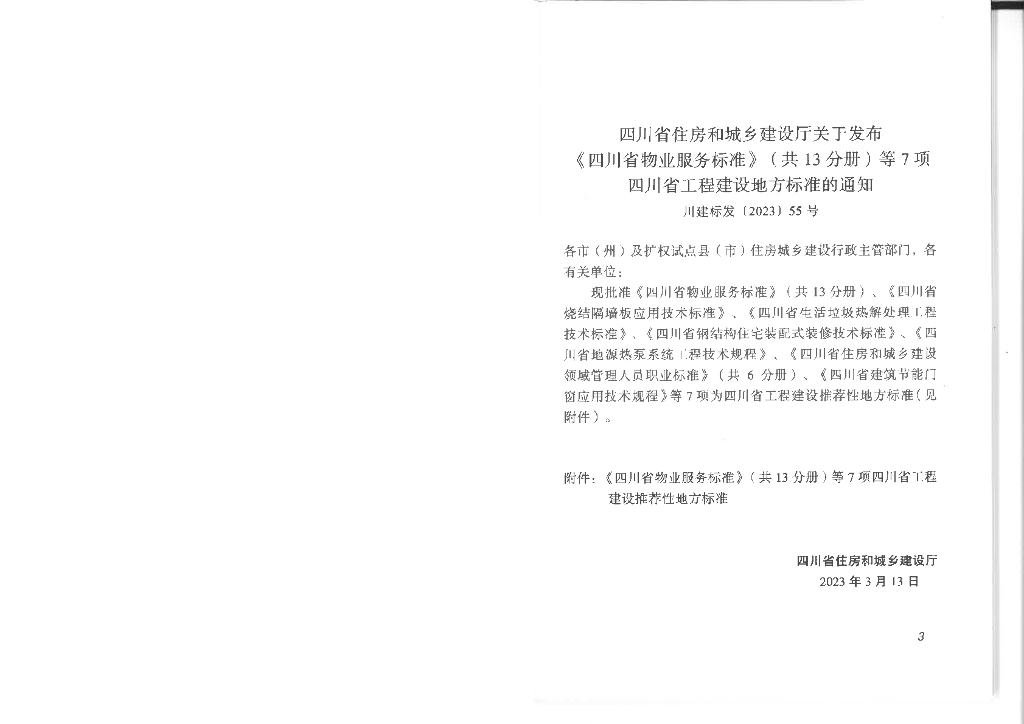 DBJ51/T 041-2023 标准预览