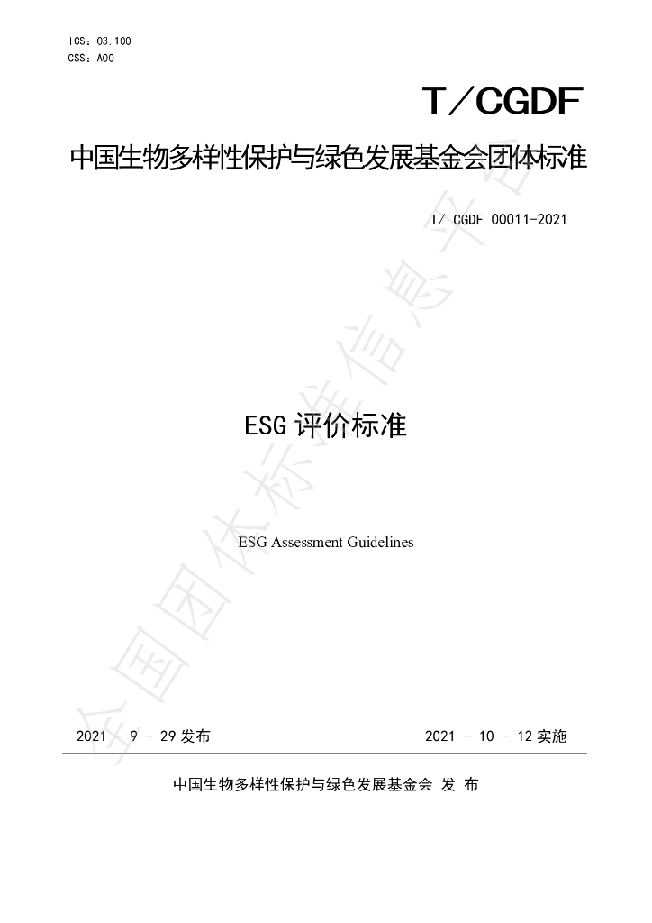 T/CGDF 00011-2021 标准预览