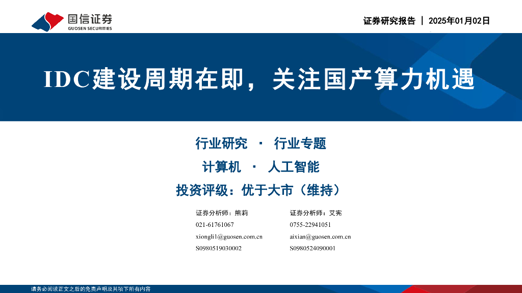 国信证券：<em>人工智能</em>行业专题：IDC建设周期在即，关注国产算力机遇 海报