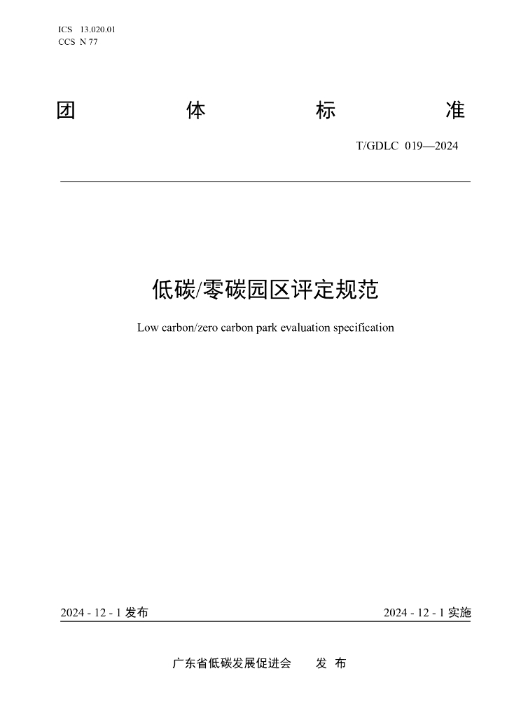T/GDLC 019-2024 标准预览