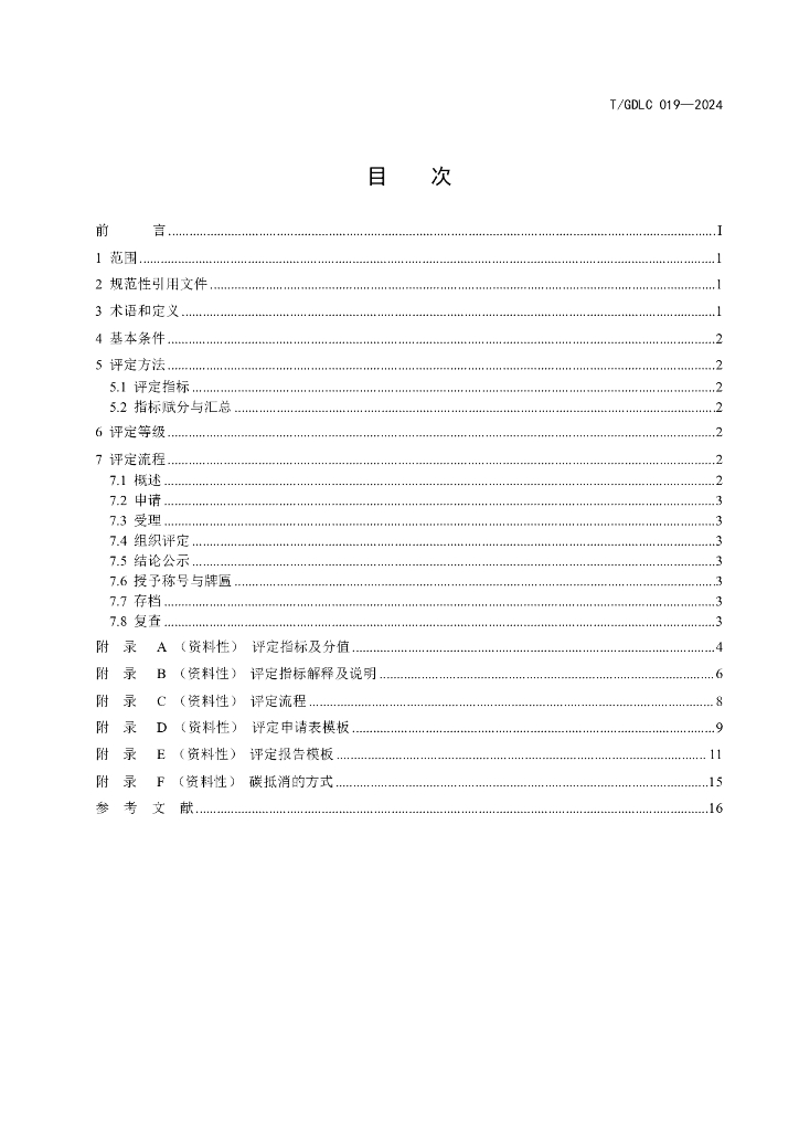 T/GDLC 019-2024 标准预览