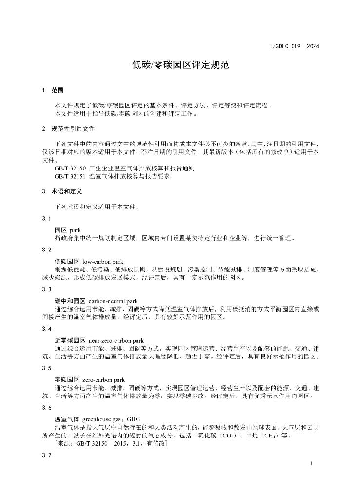 T/GDLC 019-2024 标准预览