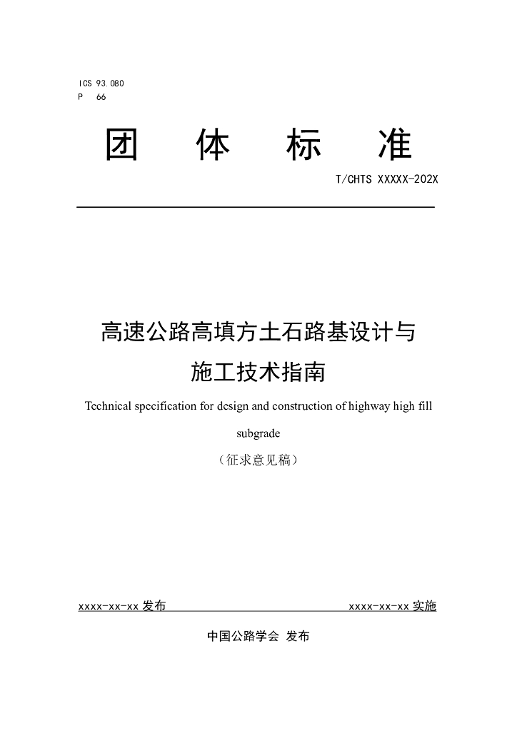 T/CHTS XXXXX-202X 标准预览