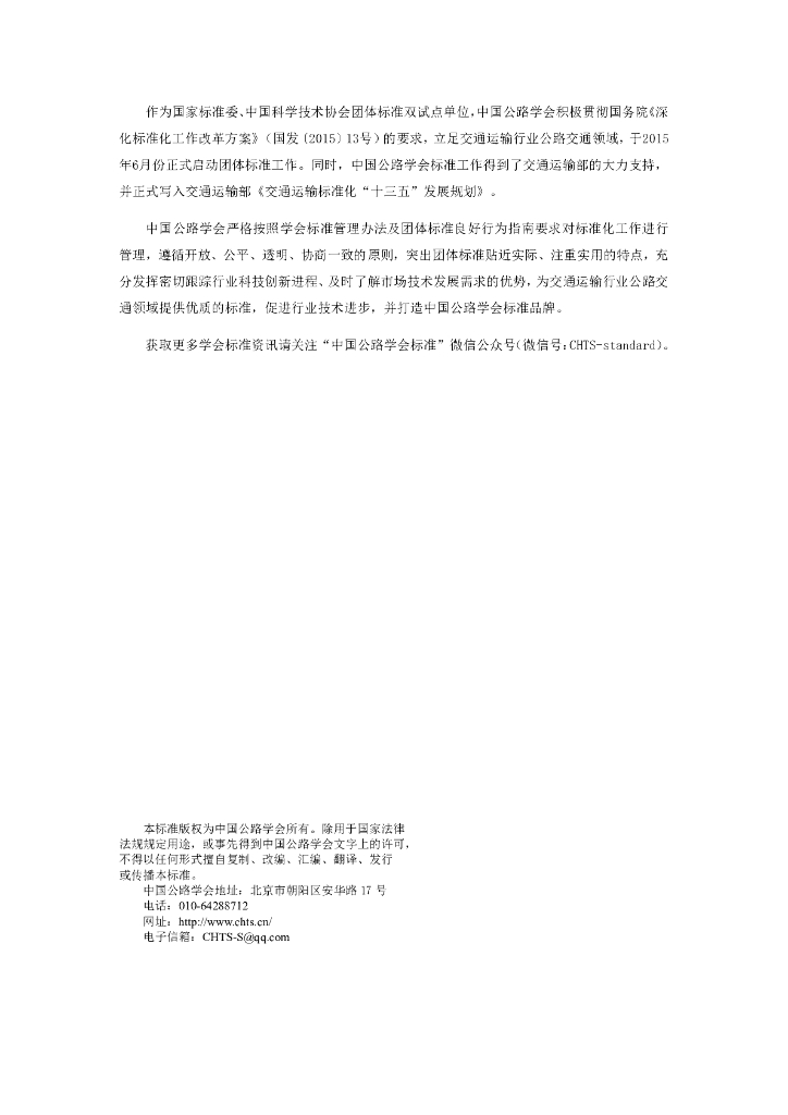 T/CHTS XXXXX-202X 标准预览