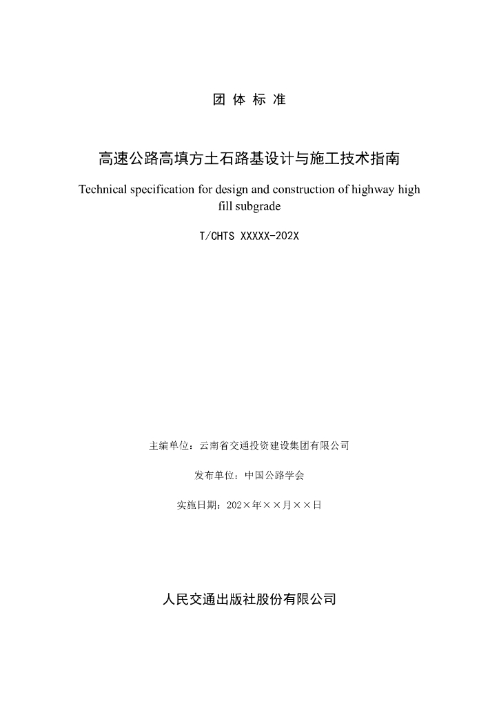 T/CHTS XXXXX-202X 标准预览