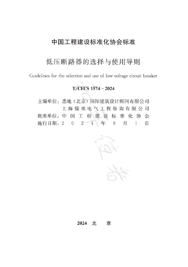 T/CECS 1574-2024 标准预览