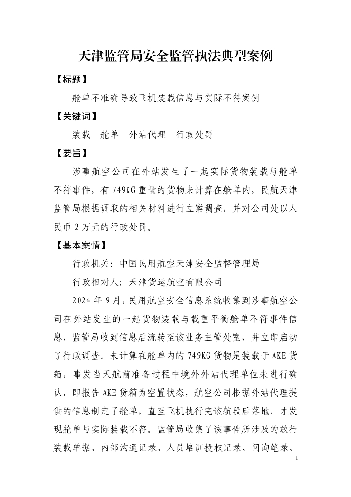 天津监管局安全监管执法典型案例