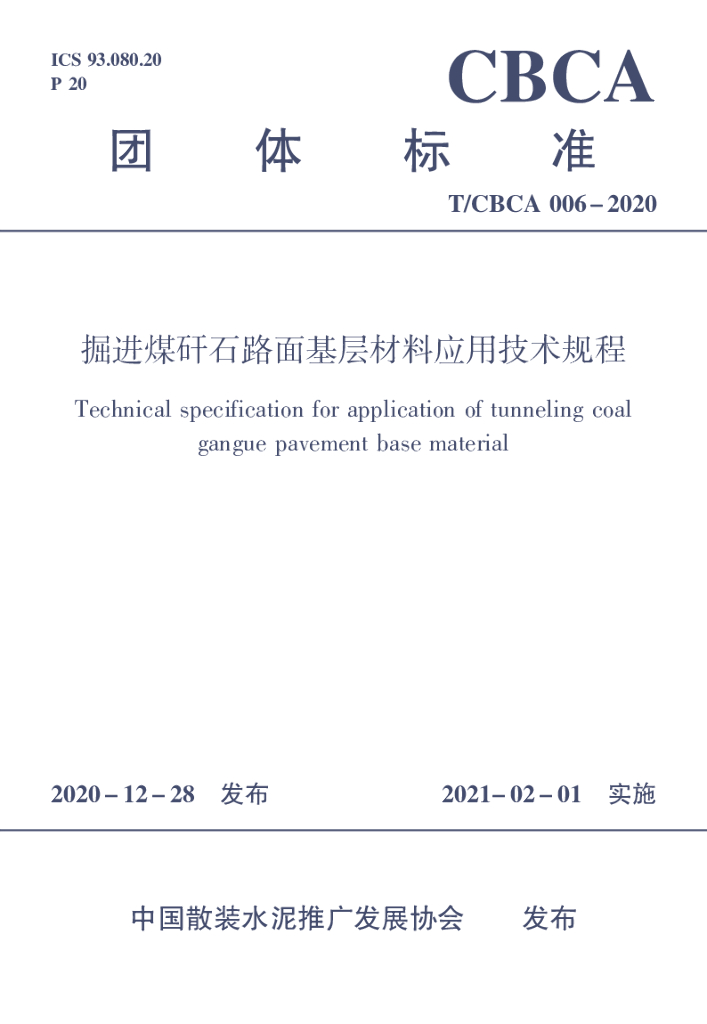 T/CBCA 006-2020 标准预览