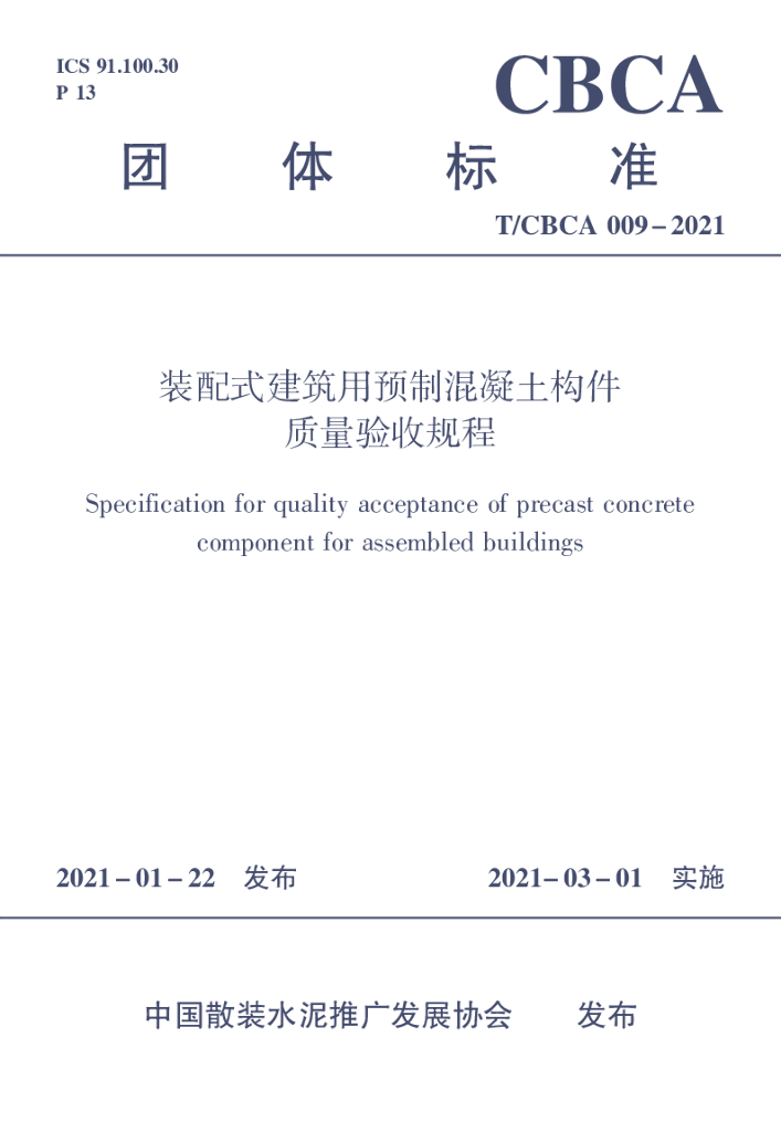 T/CBCA 009-2021 标准预览