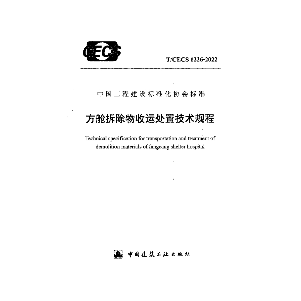 T/CECS 1226-2022 标准预览