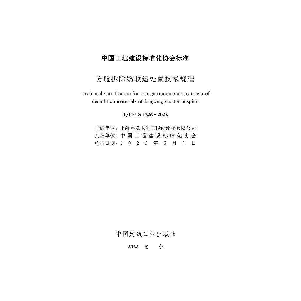 T/CECS 1226-2022 标准预览