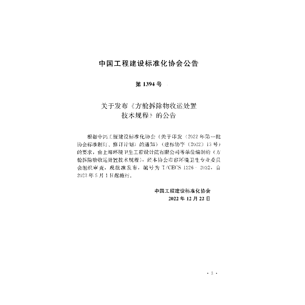 T/CECS 1226-2022 标准预览