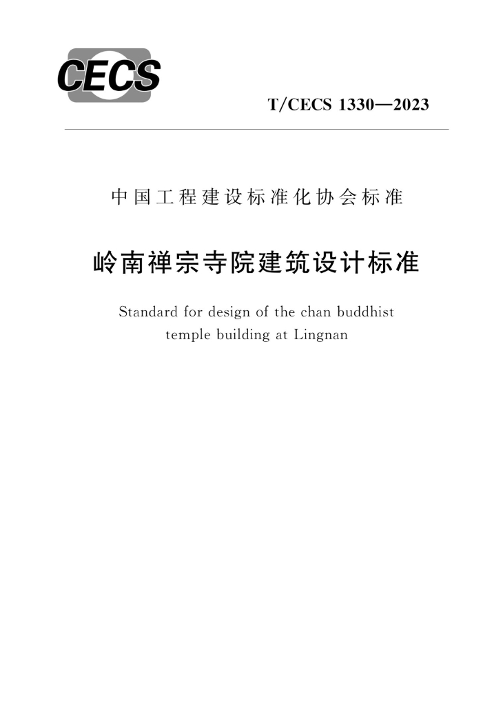 T/CECS 1330-2023 标准预览