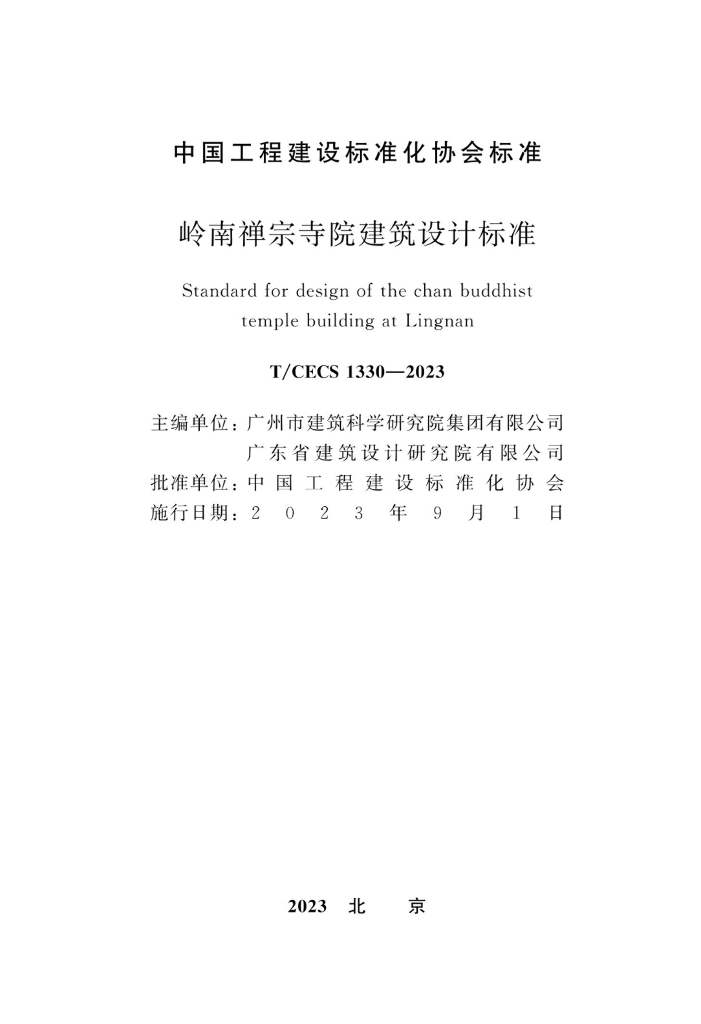 T/CECS 1330-2023 标准预览